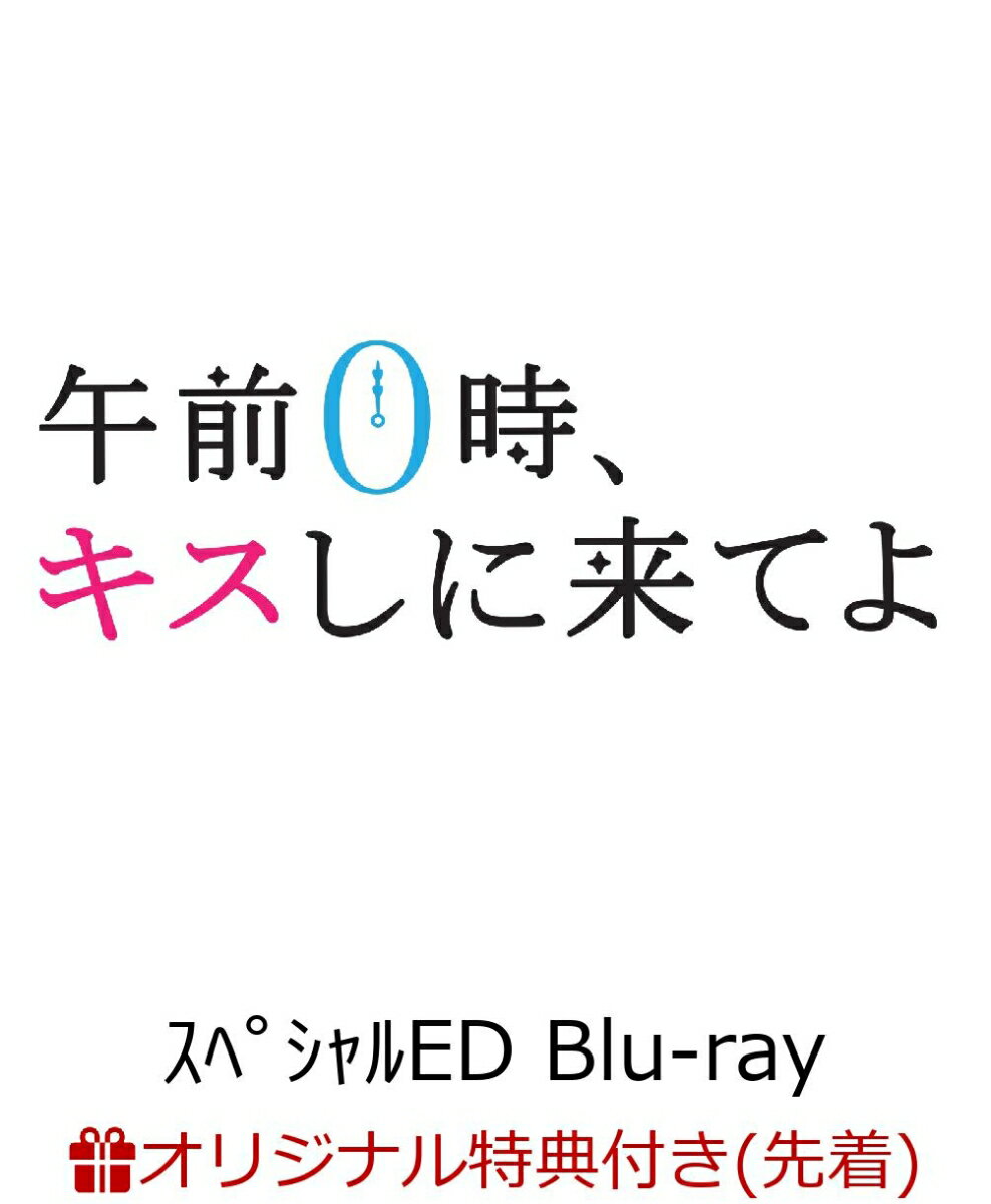 【楽天ブックス限定先着特典】午前0時、キスしに来てよ スペシャル・エディション(L判ブロマイド 3枚セット)【Blu-ray】