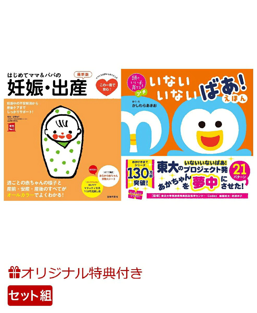 【楽天ブックス限定特典】はじめてママ＆パパの妊娠・出産　最新版＆頭のいい子を育てるプチ　いないいないばあ！えほん(命名紙＆特製メッセージカード) （主婦の友社）
