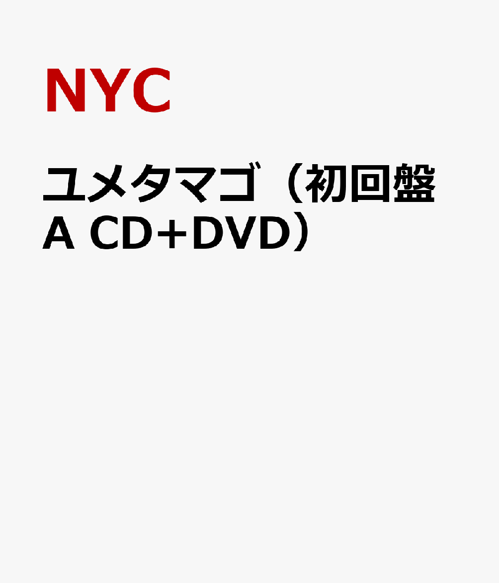 ユメタマゴ（初回盤A　CD+DVD） [ NYC ]