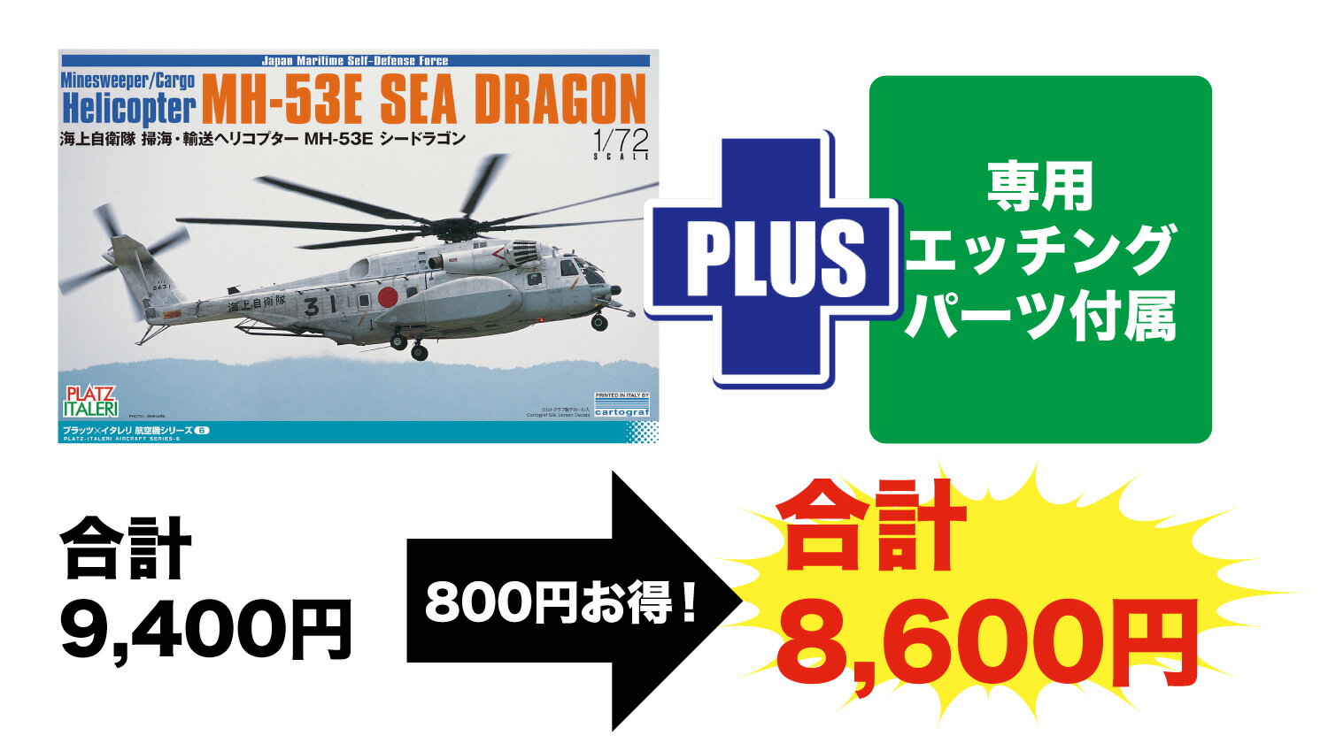 1/72 海上自衛隊 掃海・輸送ヘリコプター MH-53E シードラゴン 専用エッチングパーツ付属 【TPA-37】 (プラスチックモデルキット)