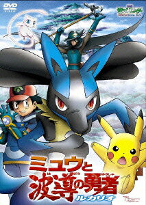ポケットモンスターアドバンスジェネレーション ミュウと波導の勇者　ルカリオのBlu-ray・DVD商品画像