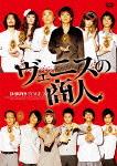D-BOYS STAGE 2011 ヴェニスの商人