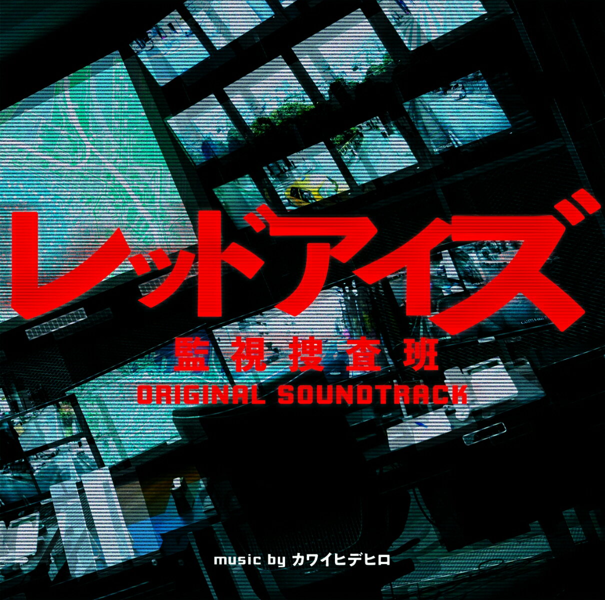 ドラマ「レッドアイズ 監視捜査班」オリジナル・サウンドトラック