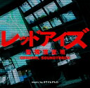 ドラマ「レッドアイズ 監視捜査班」オリジナル・サウンドトラック [ カワイヒデヒロ ]