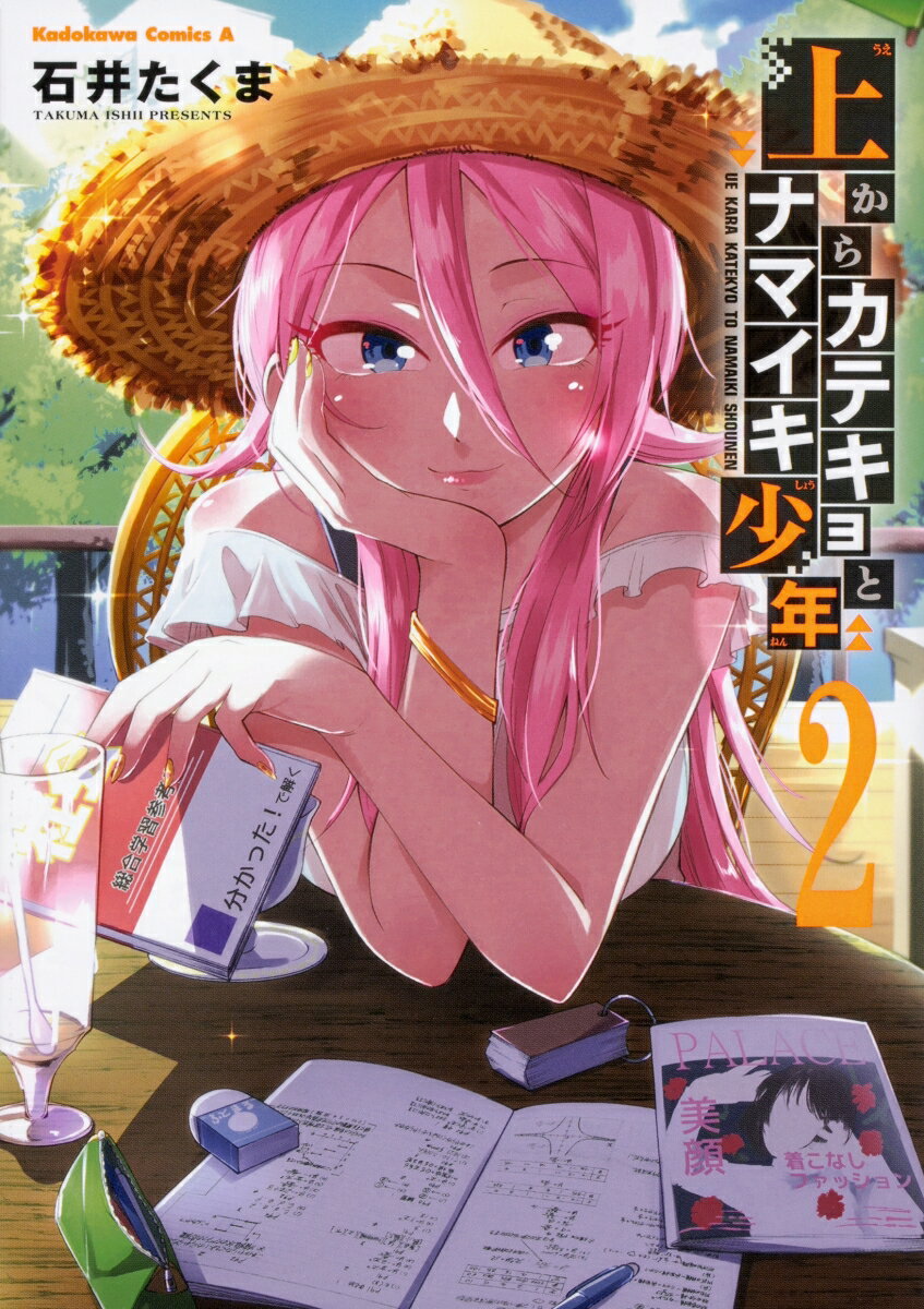上からカテキョとナマイキ少年 2巻