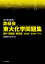2019年度用 鉄緑会東大化学問題集 資料・問題篇/解答篇 2009-2018 4,860円