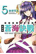 蒼海訣戰（5）新装版