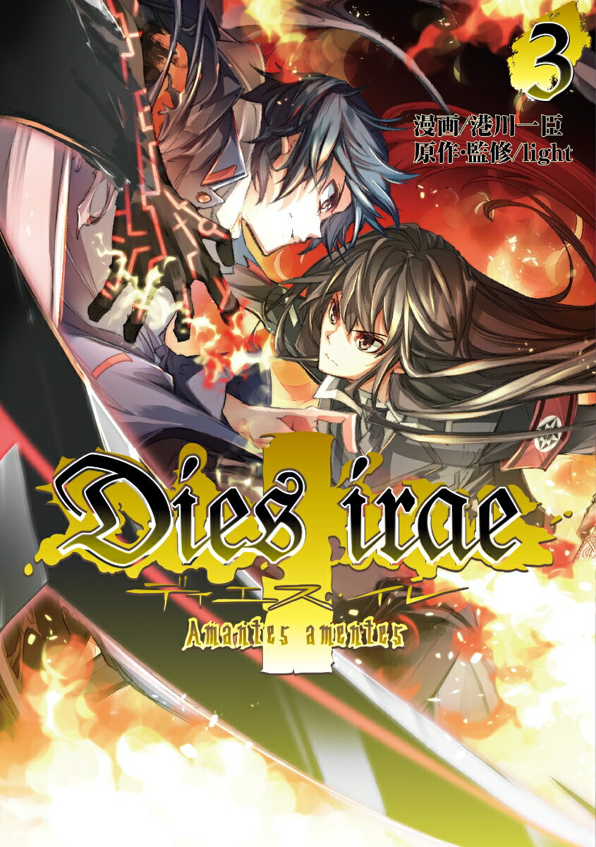 Dies　irae 〜Amantes　amentes〜 3巻