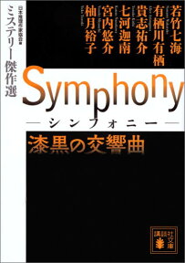 Symphony　漆黒の交響曲　ミステリー傑作選 （講談社文庫） [ 日本推理作家協会 ]