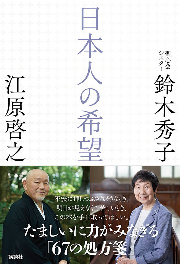 不安に押しつぶされそうなとき、明日が見えなくて苦しいとき、この本を手に取ってほしい。たましいに力がみなぎる「６７の処方箋」。