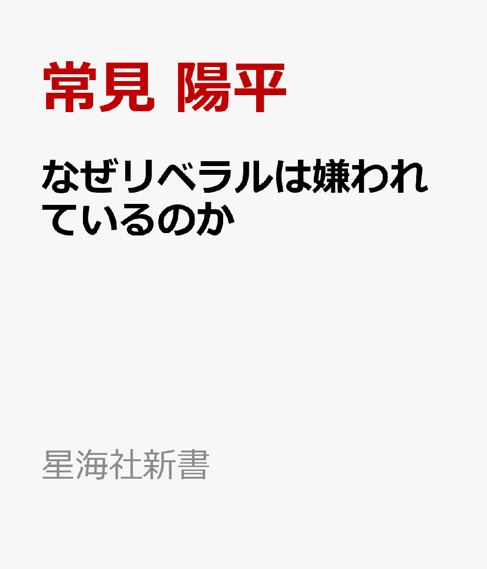 なぜリベラルは嫌われているのか