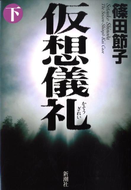 仮想儀礼（下）