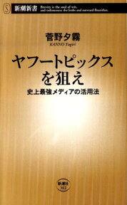 ヤフートピックスを狙え 史上最強メディアの活用法 （新潮新書） [ 菅野夕霧 ]