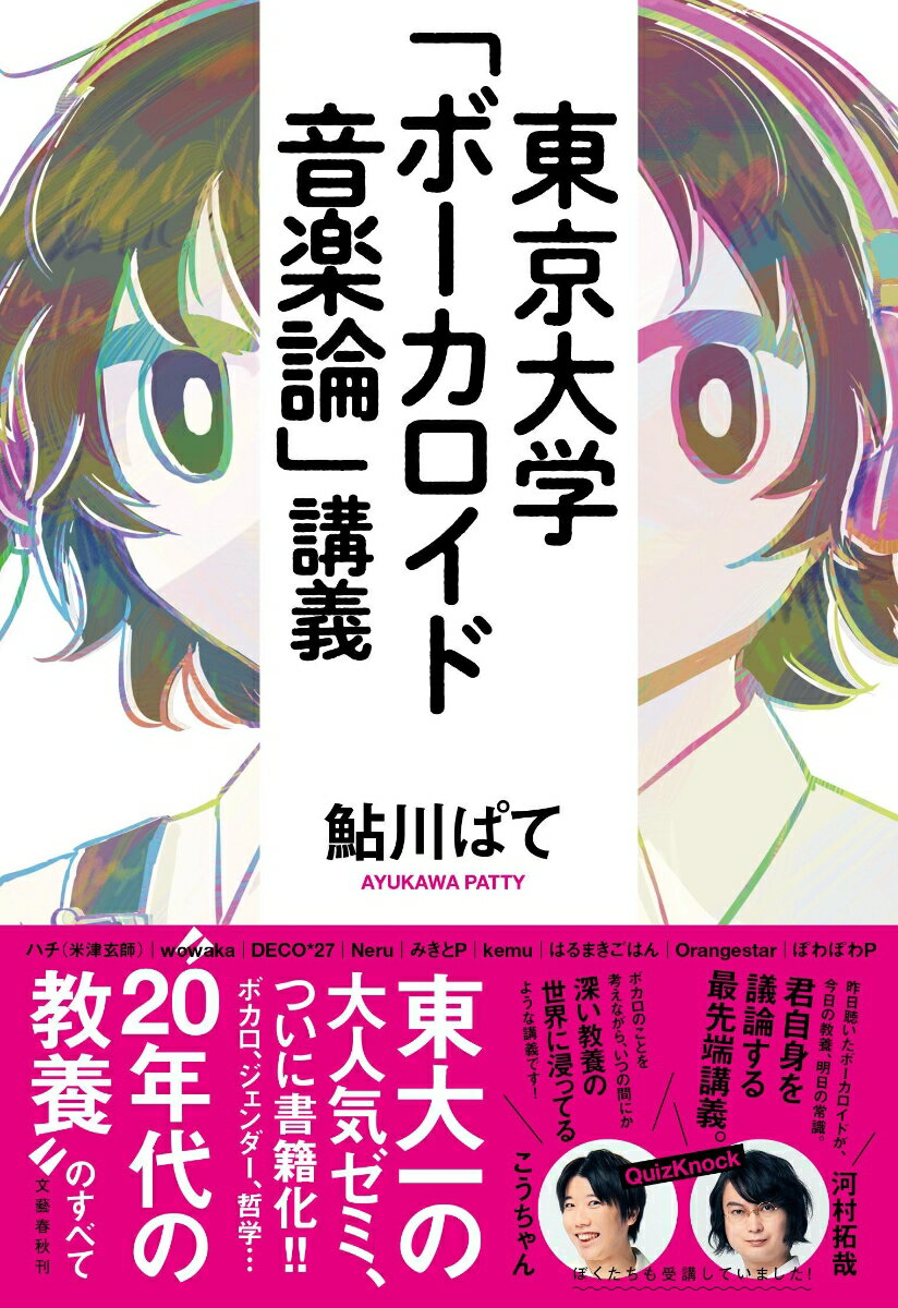 東京大学「ボーカロイド音楽論」講義 [ 鮎川 ぱて ]