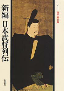 新編日本武将列伝（1）