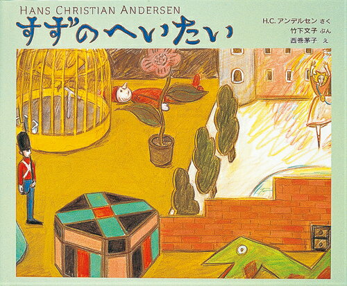 すずのへいたい