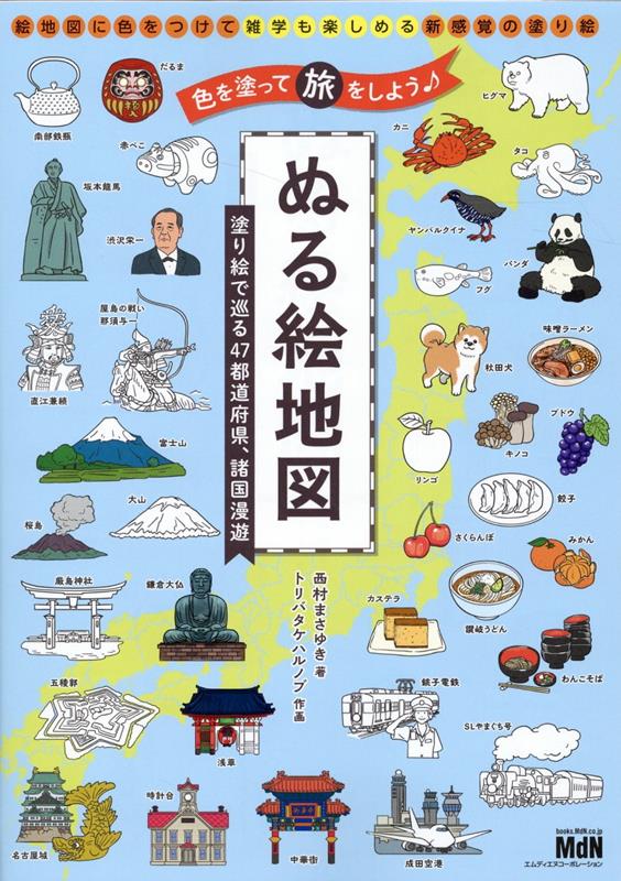 塗る絵地図　色えんぴつで諸国漫遊