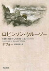 ロビンソン・クルーソー （河出文庫） [ デフォー ]