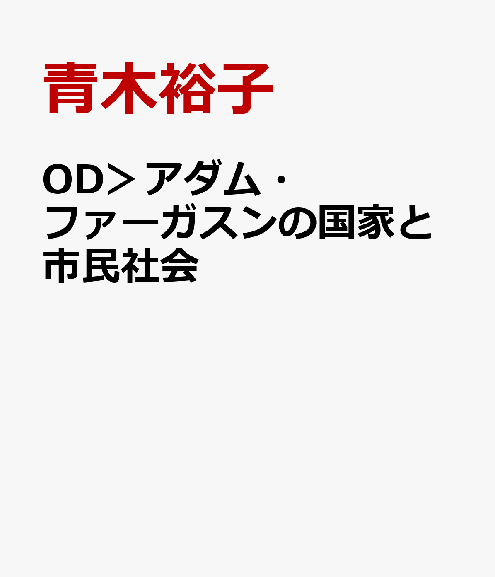 OD＞アダム・ファーガスンの国家と市民社会