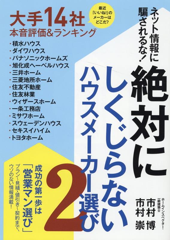 最近「いいね！」のメーカーはどこだ？大手１４社本音評価＆ランキング。成功の第一歩は「営業マン選び」プラン〜見積・値引き〜契約まで、ウソのない情報満載！