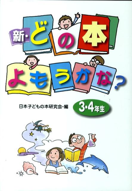 新・どの本よもうかな？（3・4年生）