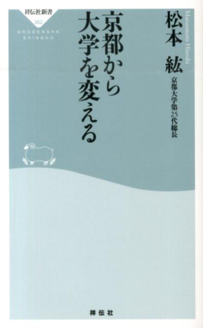 従来の入試とは根底から異なる「高大接続型京大方式特色入試」、教養教育を一元化した「国際高等教育院」、リーダーの育成を目的とした新しい大学院「思修館」…次々と改革を実行する京都大学が注目されている。なぜ、日本のトップ大学が改革を行なうのか。その背景には、学生の劣化、大学の世界的競争の激化、沈む日本の大学事情などが横たわる。このまま日本は“先衰国”になってしまうのか。これから求められる人材の条件とは何か。京都大学第２５代総長が提言する。もう、先送りはできない。大学も、企業も、国も、そして日本人も、今こそ変わる時である。