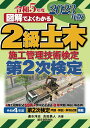 図解でよくわかる 速水 洋志 吉田 勇人 誠文堂新光社ニキュウドボクセコウカンリギジュツケンテイ ダイニジケンテイ ニセンニジュウサンネンバン ハヤミ ヒロユキ ヨシダ ハヤト 発行年月：2023年02月13日 予約締切日：2022年12月15日 ページ数：336p サイズ：単行本 ISBN：9784416523629 速水洋志（ハヤミヒロユキ） 東京農工大学農学部農業生産工学科（土木専攻）卒業 吉田勇人（ヨシダハヤト） 国土建設学院卒業（本データはこの書籍が刊行された当時に掲載されていたものです） 受検資格について／概要と学習対策／1　経験記述／2　土工／3　コンクリート／4　品質管理／5　安全管理／6　施工計画／7　環境保全対策等 施工経験記述50例。学科記述過去8年問題・解説・解答例。令和4年度第2次検定問題・解説・解答試案掲載。 本 科学・技術 工学 建設工学 科学・技術 建築学