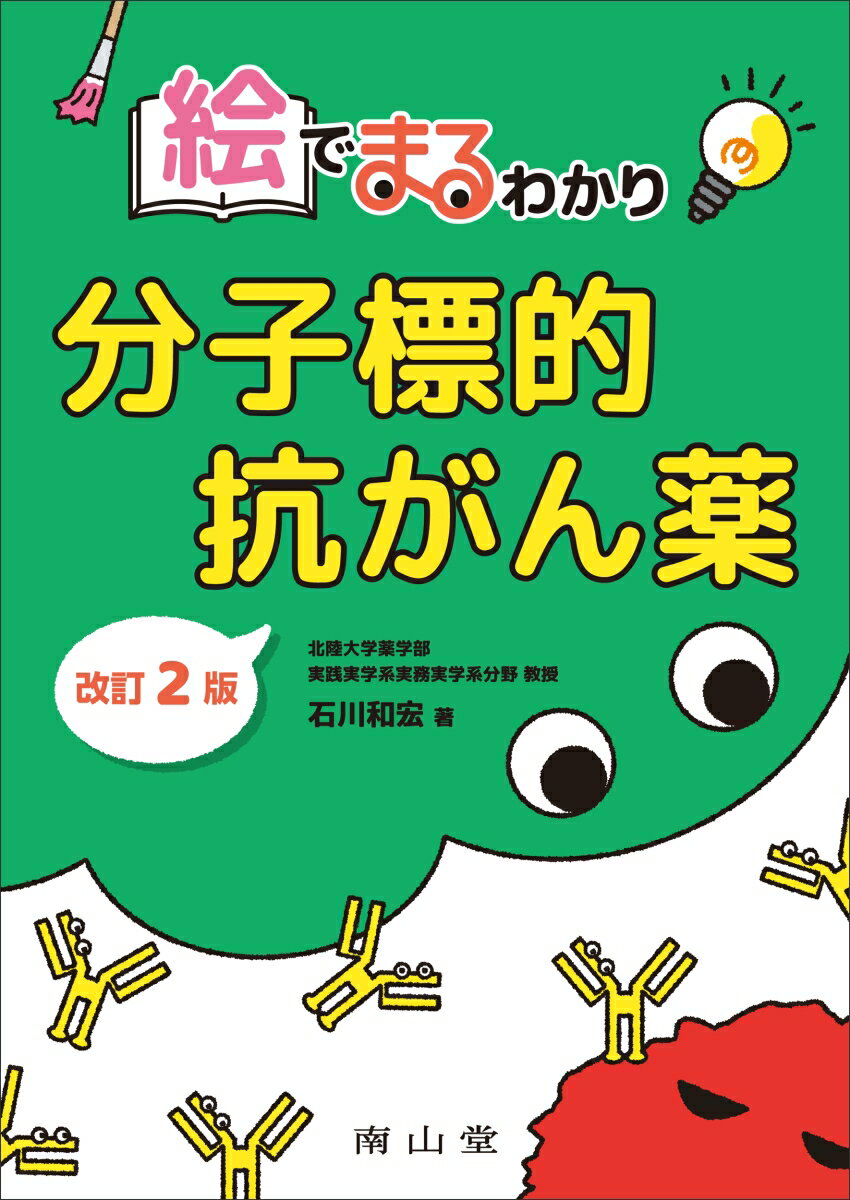 絵でまるわかり 分子標的抗がん薬 石川 和宏