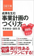 成果を生む事業計画のつくり方