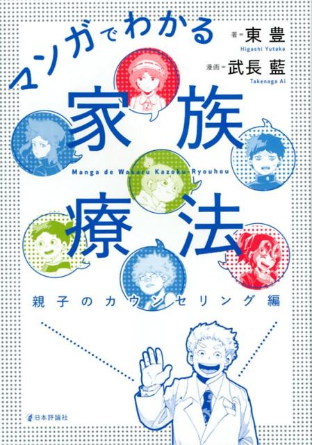 マンガでわかる家族療法親子のカウンセリング編 [ 東豊 ]