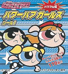 パワーパフガールズシール（1（パワフル編））