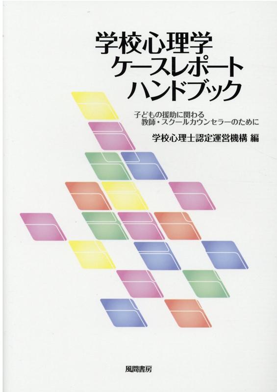 学校心理学に基づく学校心理士認定のためのケースレポートの書き方とは（対応事例の紹介と解説）。