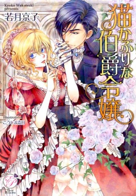 祖父の放蕩のせいで家計が逼迫している伯爵家の娘のディアーナには、初デビューの今年中になんとしても結婚相手を見つけなくてはならないという使命がある。それも、とてもお金持ちの相手を！金銭的に助けてくれそうな結婚相手候補は四人いて、彼女が気に入ったのはハンサムな公爵だ。彼と結婚するーそうディアーナは心に決めて…。