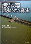 諌早湾調整池の真実 [ 高橋徹 ]