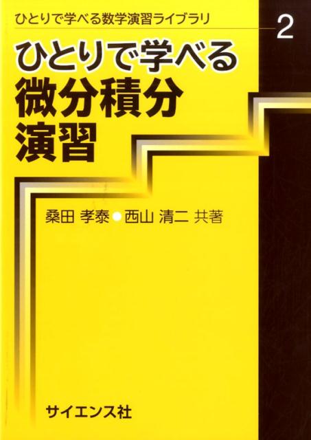 ひとりで学べる微分積分演習