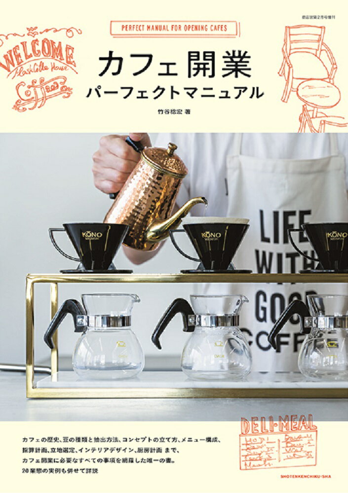 カフェ開業パーフェクトマニュアル