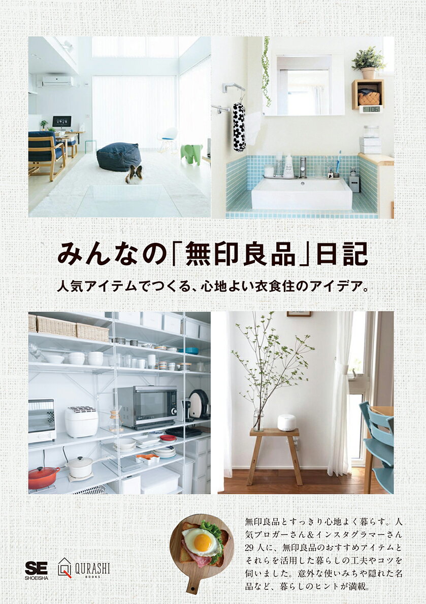 無印良品とすっきり心地よく暮らす。人気ブロガーさん＆インスタグラマーさん２９人に、無印良品のおすすめアイテムとそれらを活用した暮らしの工夫やコツを伺いました。意外な使いみちや隠れた名品など、暮らしのヒントが満載。