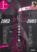 ジャパニーズ・ヒット大全集（上（1962→1985））