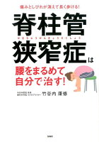 脊柱管狭窄症は腰をまるめて自分で治す！