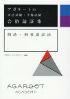 アガルートの司法試験・予備試験 合格論証集 刑法・刑事訴訟法 [ アガルートアカデミー ]