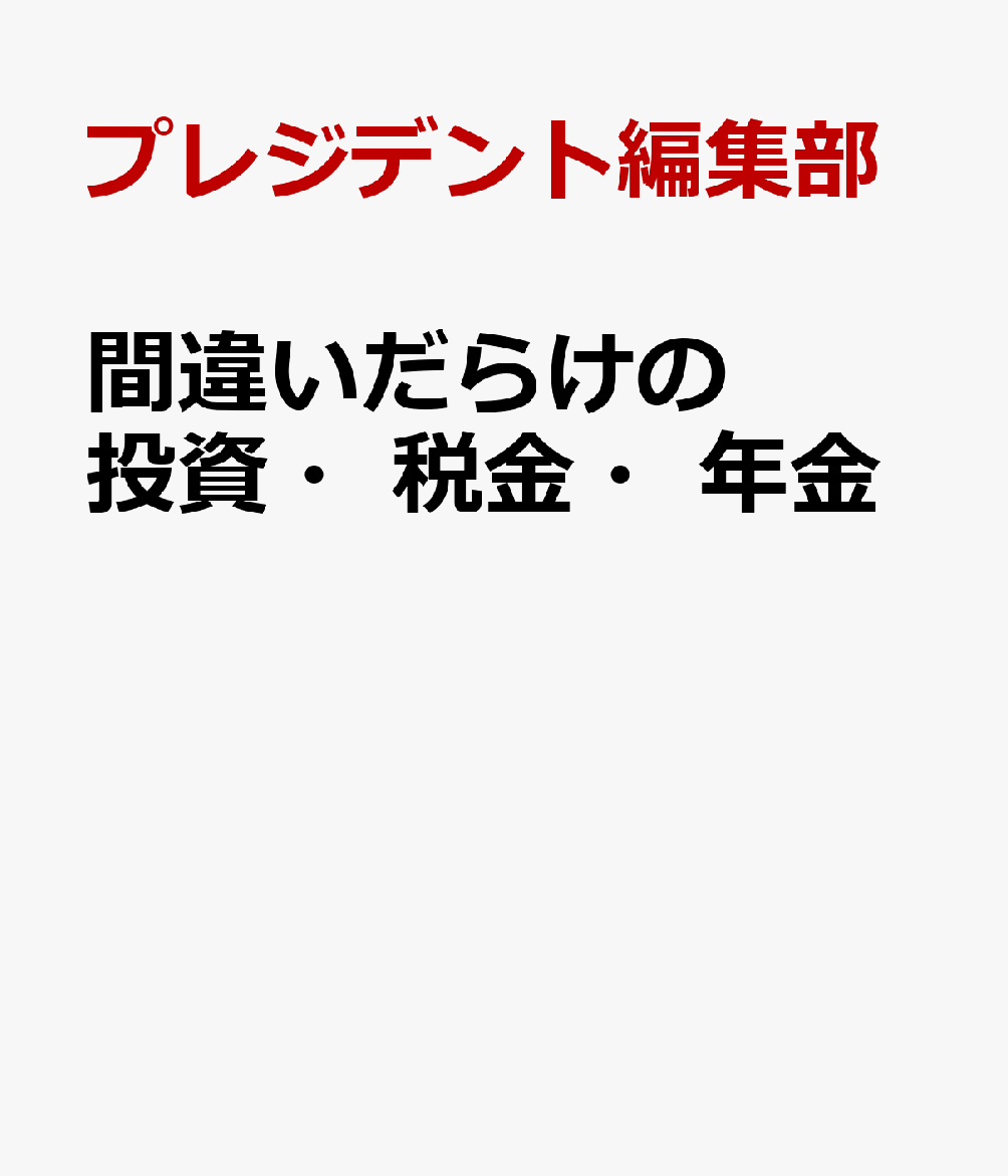 間違いだらけの投資・税金・年金