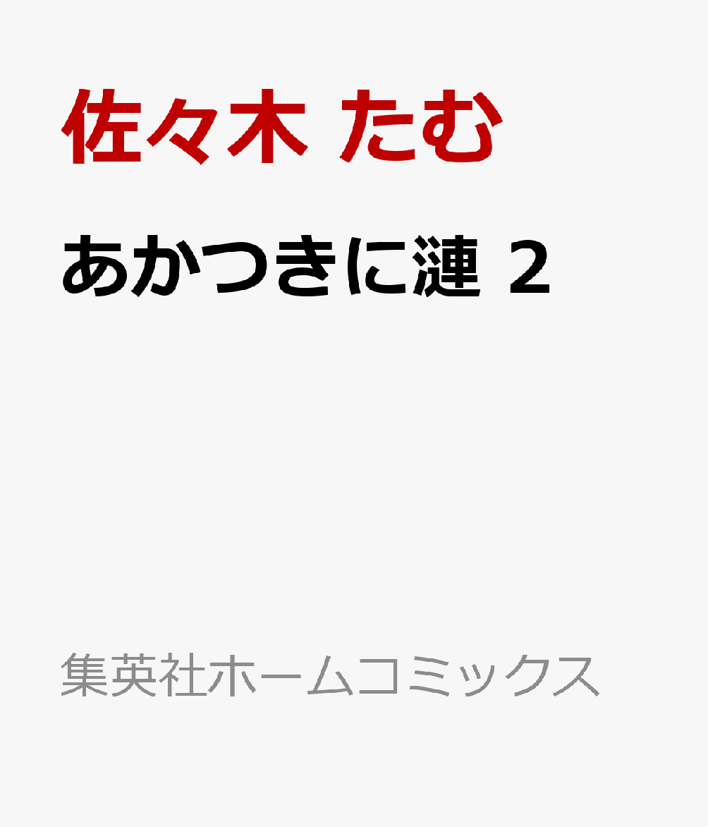 あかつきに漣 2