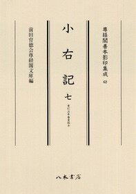 尊経閣善本影印集成62　小右記　7