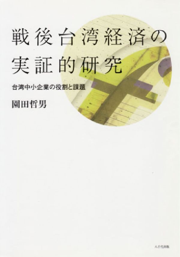 戦後台湾経済の実証的研究