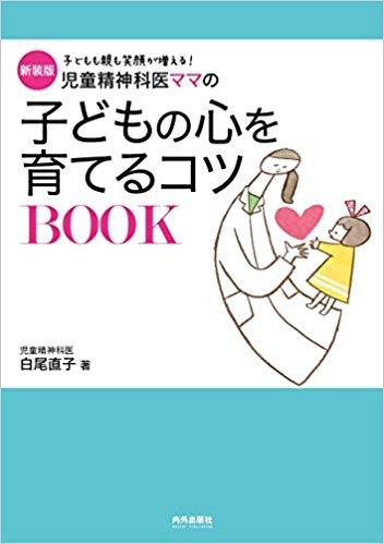 心を育てるって、どういうこと？上手にほめるコツを知りたい！効果的な叱り方を教えてください。体罰って絶対にダメ？心を育てる基本から応用までＱ＆Ａで答えます！