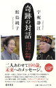 渋沢栄一の孫とアイヌの母神 鮫島 純子 宇梶 静江 藤原書店キセキノタイワ サメジマスミコ ウカジシズエ 発行年月：2022年10月27日 予約締切日：2022年09月14日 ページ数：320p サイズ：単行本 ISBN：9784865783629 本 人文・思想・社会 歴史 伝記（外国）