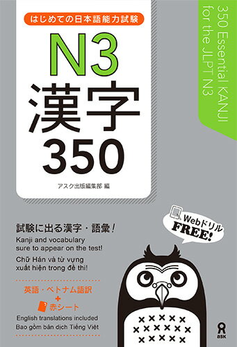 はじめての日本語能力試験N3漢字350 [ アスク出版編集部 ]