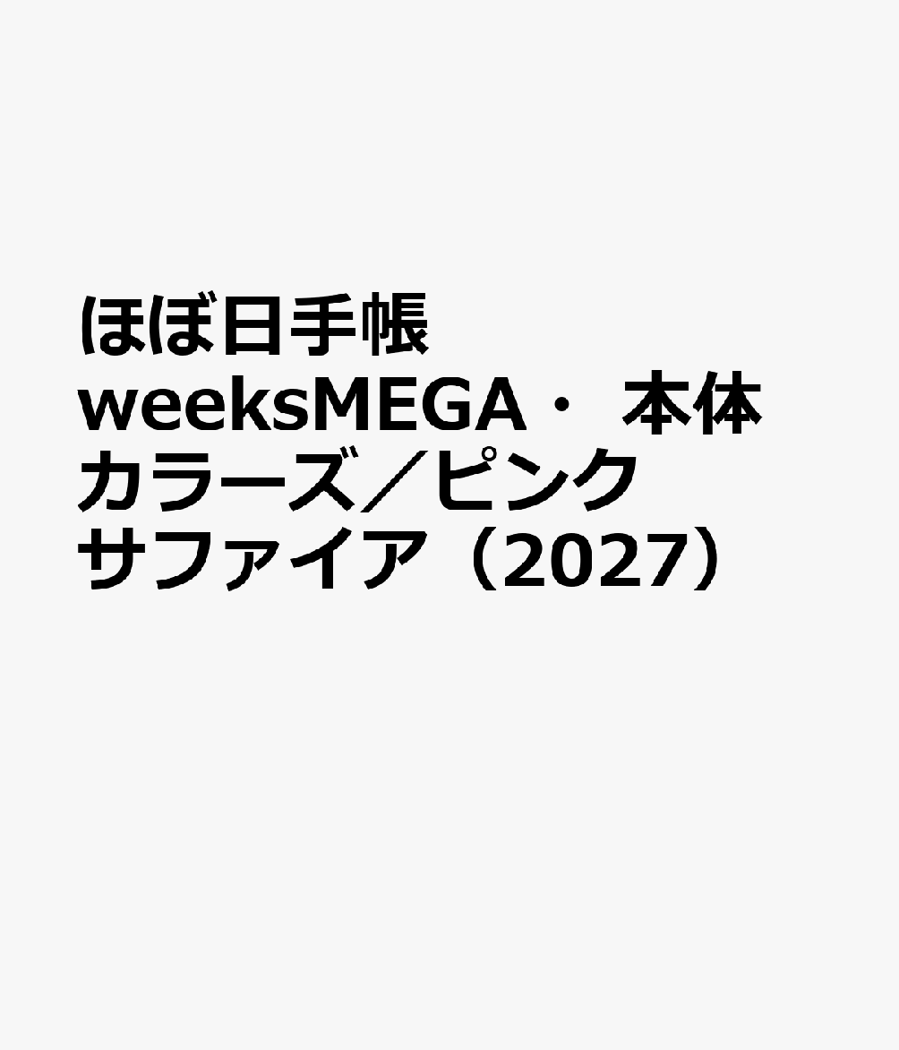 ほぼ日手帳 weeksMEGA・本体 カラーズ／ピンクサファイア（2027）