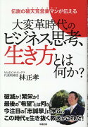 大変革時代のビジネス思考、生き方とは何か？