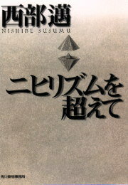 ニヒリズムを超えて
